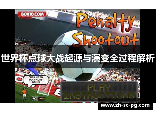 世界杯点球大战起源与演变全过程解析 世界杯点球大战起源与演变全过程解析