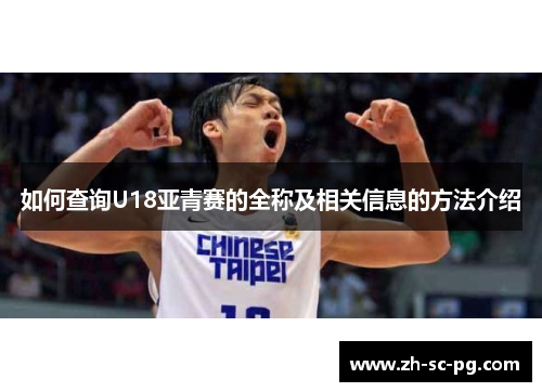 如何查询U18亚青赛的全称及相关信息的方法介绍