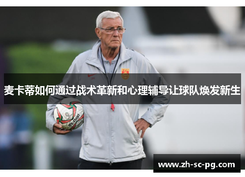 麦卡蒂如何通过战术革新和心理辅导让球队焕发新生