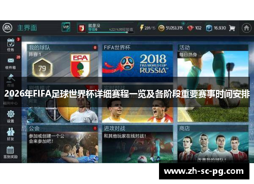 2026年FIFA足球世界杯详细赛程一览及各阶段重要赛事时间安排