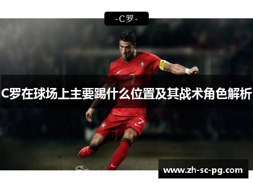 C罗在球场上主要踢什么位置及其战术角色解析