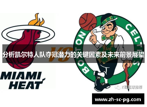 分析凯尔特人队夺冠潜力的关键因素及未来前景展望 分析凯尔特人队夺冠潜力的关键因素及未来前景展望