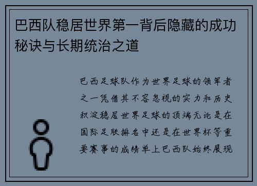 巴西队稳居世界第一背后隐藏的成功秘诀与长期统治之道 巴西队稳居世界第一背后隐藏的成功秘诀与长期统治之道