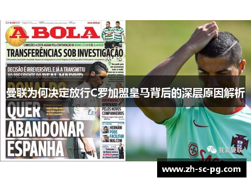 曼联为何决定放行C罗加盟皇马背后的深层原因解析