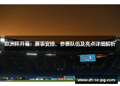 欧洲杯开幕：赛事安排、参赛队伍及亮点详细解析