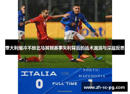 意大利爆冷不敌北马其顿赛事失利背后的战术漏洞与深层反思