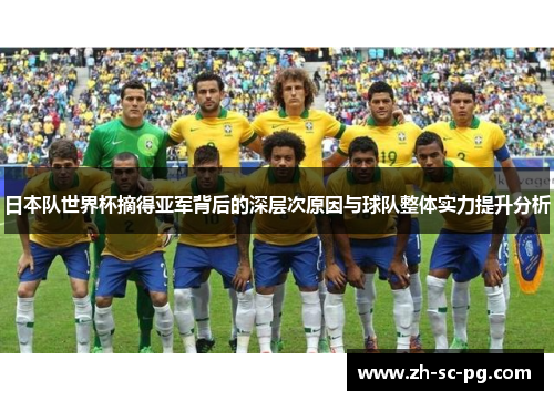 日本队世界杯摘得亚军背后的深层次原因与球队整体实力提升分析