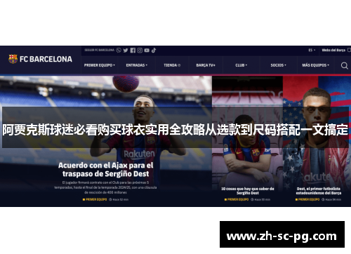 阿贾克斯球迷必看购买球衣实用全攻略从选款到尺码搭配一文搞定 阿贾克斯球迷必看购买球衣实用全攻略从选款到尺码搭配一文搞定