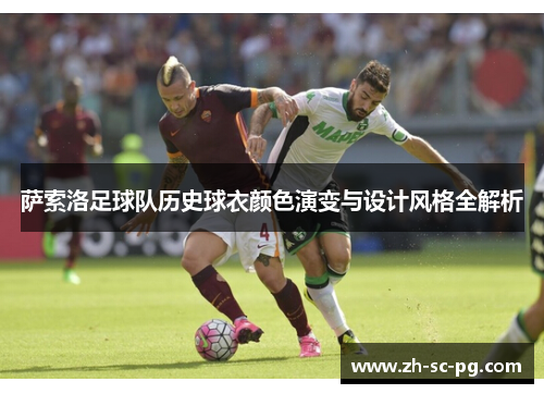 萨索洛足球队历史球衣颜色演变与设计风格全解析