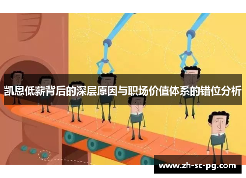 凯恩低薪背后的深层原因与职场价值体系的错位分析