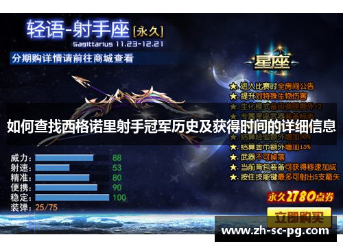 如何查找西格诺里射手冠军历史及获得时间的详细信息 如何查找西格诺里射手冠军历史及获得时间的详细信息