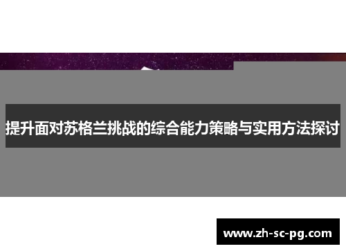 提升面对苏格兰挑战的综合能力策略与实用方法探讨