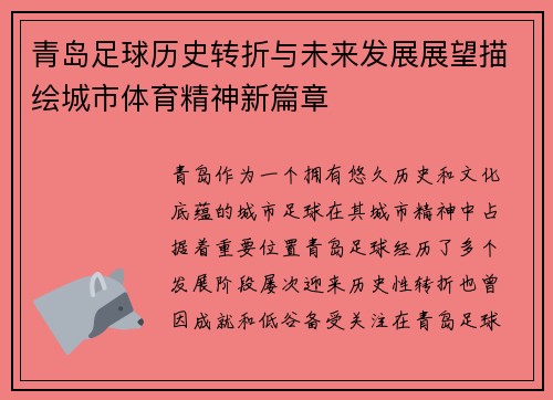 青岛足球历史转折与未来发展展望描绘城市体育精神新篇章 青岛足球历史转折与未来发展展望描绘城市体育精神新篇章