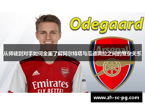 从师徒到对手如何全面了解阿尔特塔与瓜迪奥拉之间的复杂关系