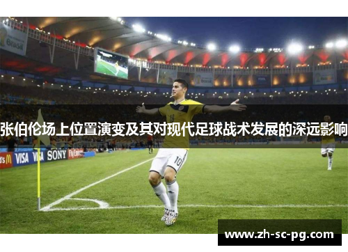 张伯伦场上位置演变及其对现代足球战术发展的深远影响