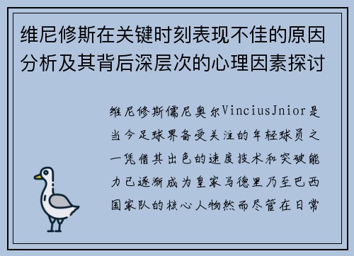 维尼修斯在关键时刻表现不佳的原因分析及其背后深层次的心理因素探讨 维尼修斯在关键时刻表现不佳的原因分析及其背后深层次的心理因素探讨