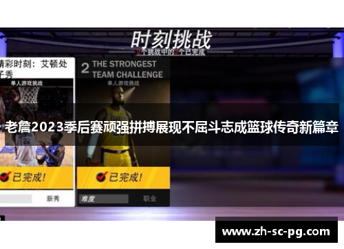 老詹2023季后赛顽强拼搏展现不屈斗志成篮球传奇新篇章