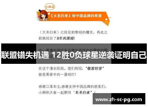 联盟错失机遇 12胜0负球星逆袭证明自己