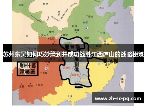 苏州东吴如何巧妙策划并成功战胜江西庐山的战略秘笈 苏州东吴如何巧妙策划并成功战胜江西庐山的战略秘笈