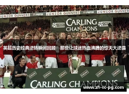 英超历史经典逆转瞬间回顾:那些让球迷热血沸腾的惊天大逆袭 英超历史经典逆转瞬间回顾:那些让球迷热血沸腾的惊天大逆袭