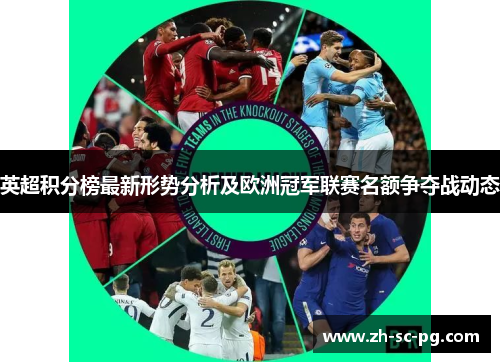 英超积分榜最新形势分析及欧洲冠军联赛名额争夺战动态 英超积分榜最新形势分析及欧洲冠军联赛名额争夺战动态