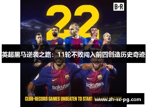 英超黑马逆袭之路：11轮不败闯入前四创造历史奇迹