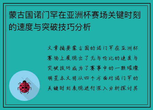 蒙古国诺门罕在亚洲杯赛场关键时刻的速度与突破技巧分析 蒙古国诺门罕在亚洲杯赛场关键时刻的速度与突破技巧分析