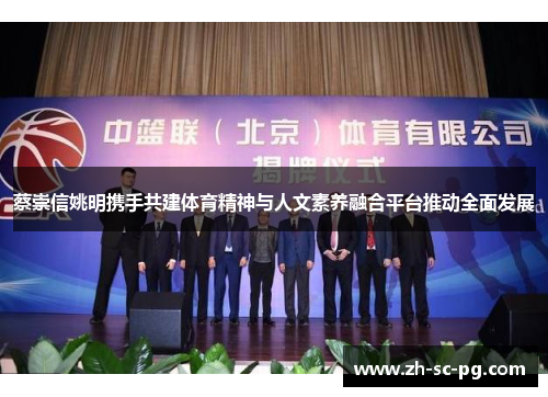 蔡崇信姚明携手共建体育精神与人文素养融合平台推动全面发展