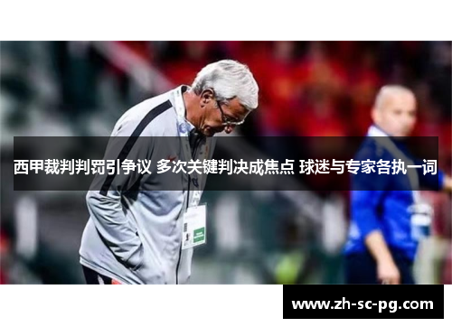 西甲裁判判罚引争议 多次关键判决成焦点 球迷与专家各执一词