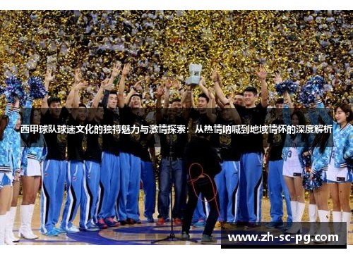 西甲球队球迷文化的独特魅力与激情探索:从热情呐喊到地域情怀的深度解析 西甲球队球迷文化的独特魅力与激情探索:从热情呐喊到地域情怀的深度解析