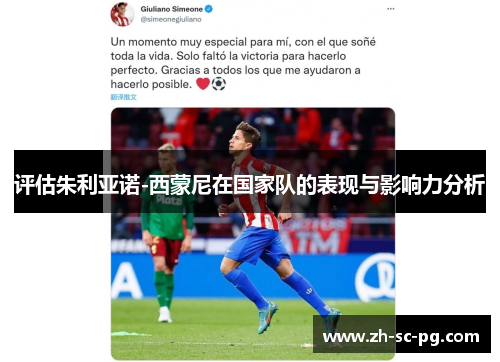 评估朱利亚诺-西蒙尼在国家队的表现与影响力分析