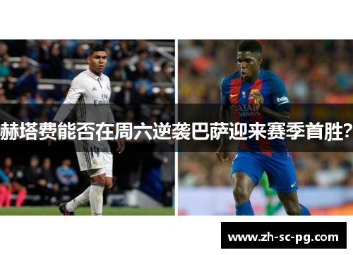 赫塔费能否在周六逆袭巴萨迎来赛季首胜？