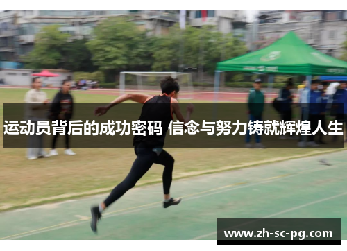 运动员背后的成功密码 信念与努力铸就辉煌人生