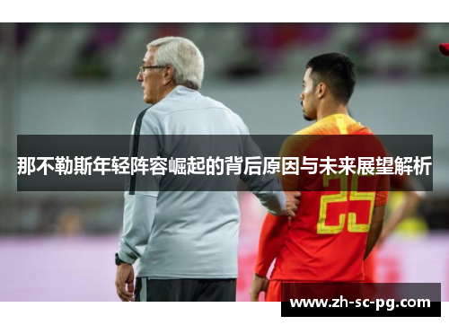 那不勒斯年轻阵容崛起的背后原因与未来展望解析