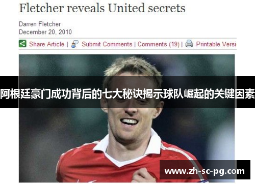 阿根廷豪门成功背后的七大秘诀揭示球队崛起的关键因素 阿根廷豪门成功背后的七大秘诀揭示球队崛起的关键因素