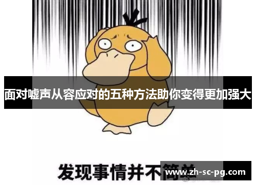 面对嘘声从容应对的五种方法助你变得更加强大 面对嘘声从容应对的五种方法助你变得更加强大