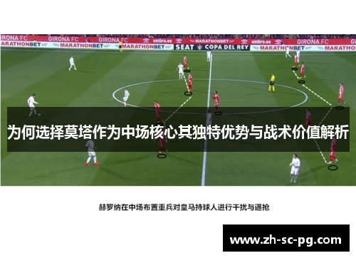 为何选择莫塔作为中场核心其独特优势与战术价值解析