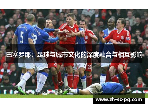 巴塞罗那：足球与城市文化的深度融合与相互影响