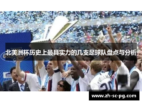 北美洲杯历史上最具实力的几支足球队盘点与分析