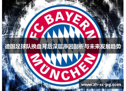 德国足球队换血背后深层原因剖析与未来发展趋势