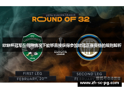 欧联杯冠军在何种情况下能够直接获得参加欧冠正赛资格的规则解析 欧联杯冠军在何种情况下能够直接获得参加欧冠正赛资格的规则解析