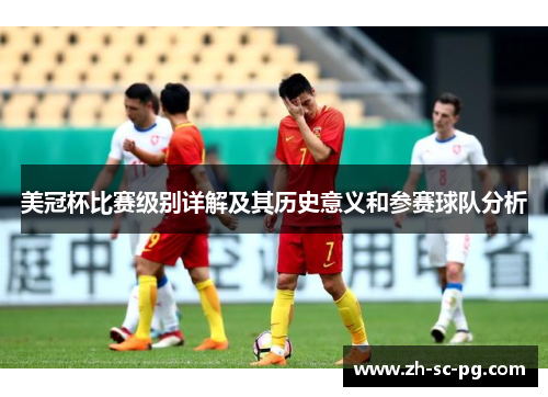 美冠杯比赛级别详解及其历史意义和参赛球队分析 美冠杯比赛级别详解及其历史意义和参赛球队分析