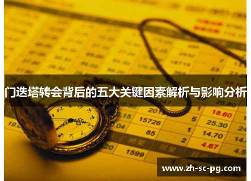 门迭塔转会背后的五大关键因素解析与影响分析 门迭塔转会背后的五大关键因素解析与影响分析