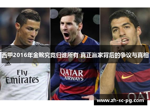 西甲2016年金靴究竟归谁所有 真正赢家背后的争议与真相