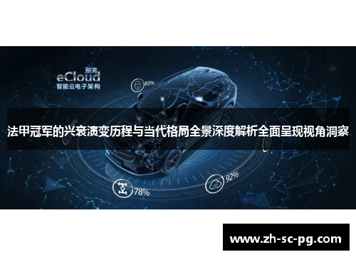 法甲冠军的兴衰演变历程与当代格局全景深度解析全面呈现视角洞察 法甲冠军的兴衰演变历程与当代格局全景深度解析全面呈现视角洞察