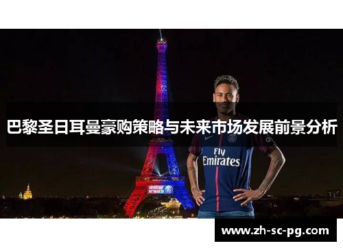 巴黎圣日耳曼豪购策略与未来市场发展前景分析