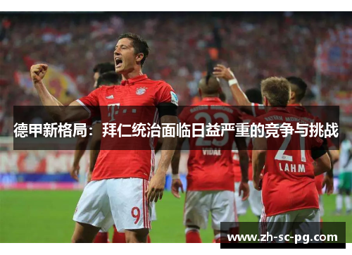 德甲新格局：拜仁统治面临日益严重的竞争与挑战