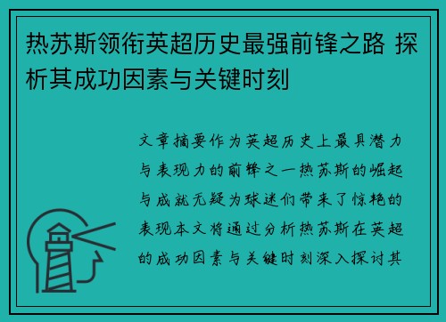 热苏斯领衔英超历史最强前锋之路 探析其成功因素与关键时刻