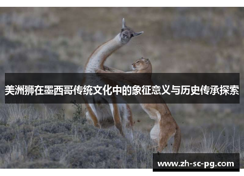 美洲狮在墨西哥传统文化中的象征意义与历史传承探索