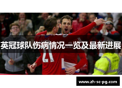 英冠球队伤病情况一览及最新进展 英冠球队伤病情况一览及最新进展